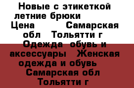 Новые с этикеткой летние брюки Pelican › Цена ­ 200 - Самарская обл., Тольятти г. Одежда, обувь и аксессуары » Женская одежда и обувь   . Самарская обл.,Тольятти г.